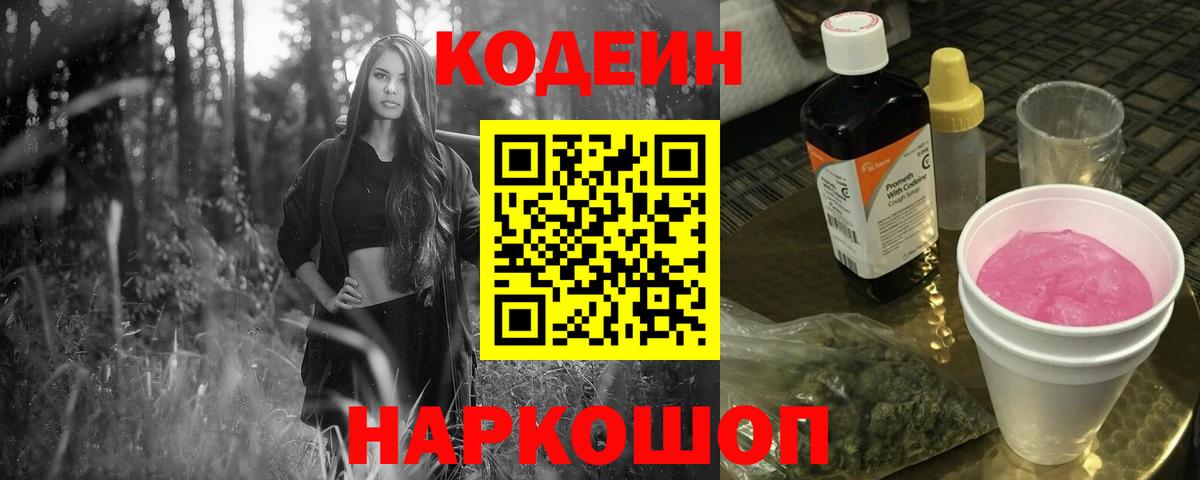 Codein напиток Lean (лин) Острогожск