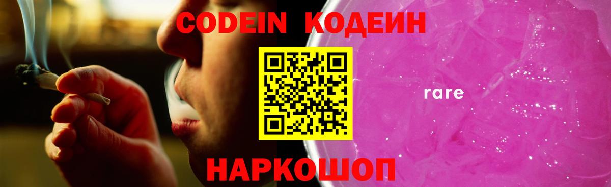 Codein Purple Drank  Вход с VPN  Острогожск 